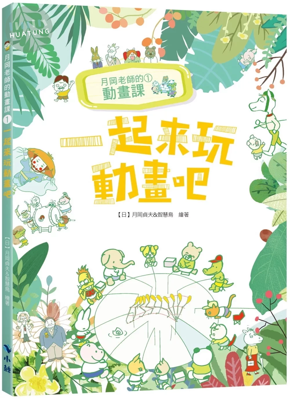 月岡老師的動畫課1：一起來玩動畫吧 (1版)