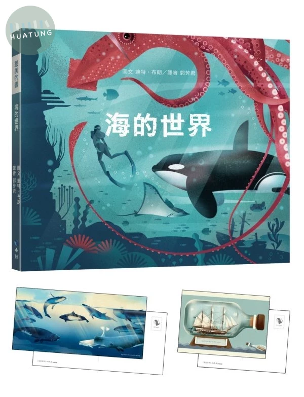 海的世界(附贈義大利進口美術紙精印內頁插畫明信片) (1版)