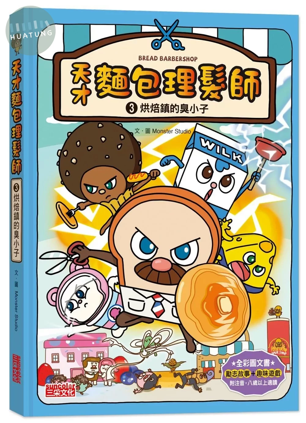 天才麵包理髮師3：烘焙鎮的臭小子 (1版)