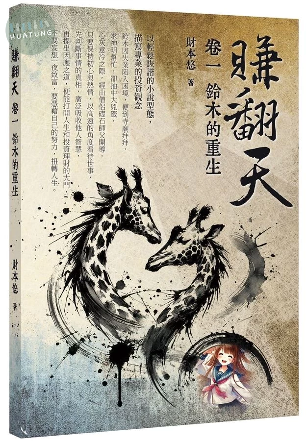 賺翻天：卷一 鈴木的重生 