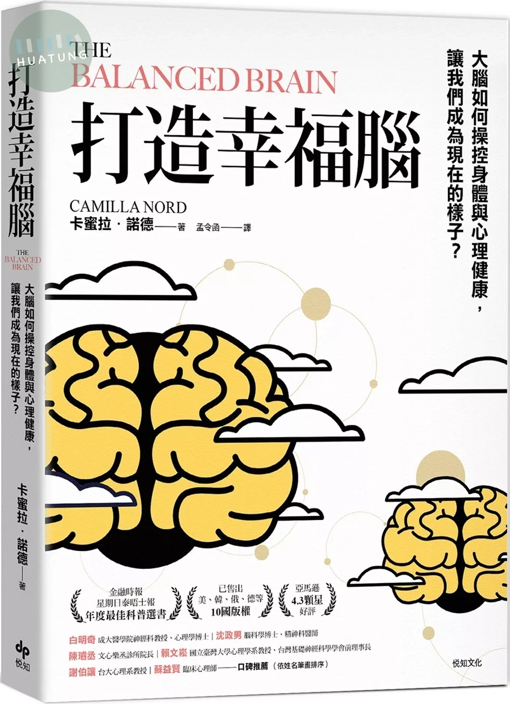 打造幸福腦【金融時報年度最佳科普書】：大腦如何操控身體與心理健康，讓我們成為現在的樣子？ (1版)