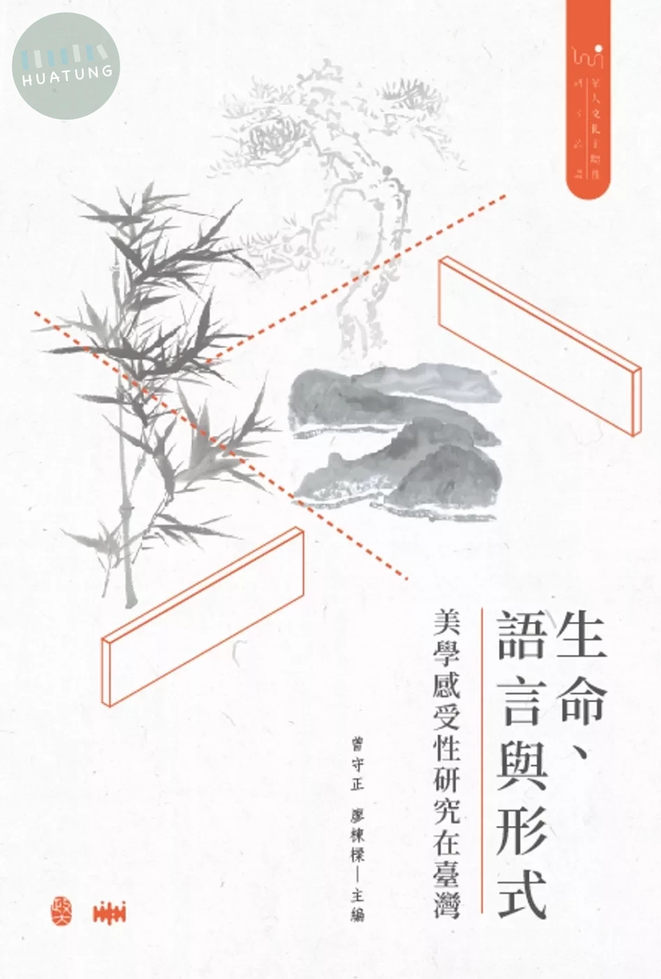 生命、語言與形式：美學感受性研究在臺灣 (1版)