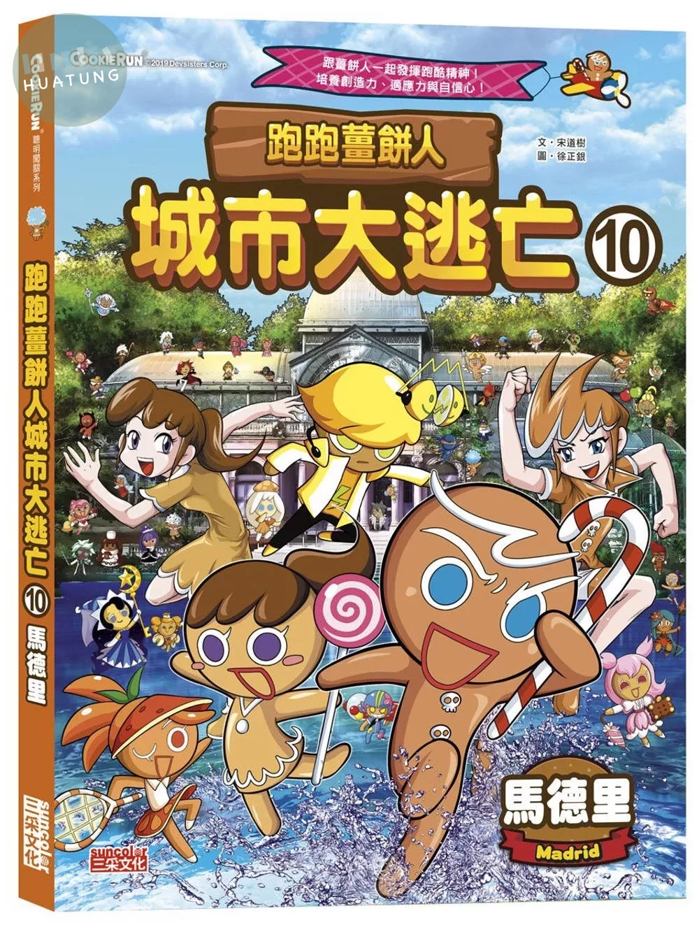 跑跑薑餅人城市大逃亡10：馬德里 (1版)