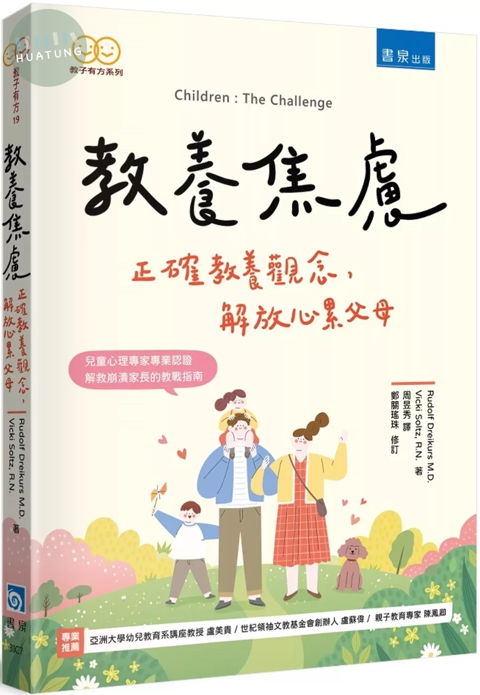教養焦慮 ：正確教養觀念，解放心累父母（2版） 