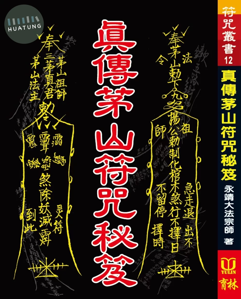 真傳茅山符咒秘笈 (1版)