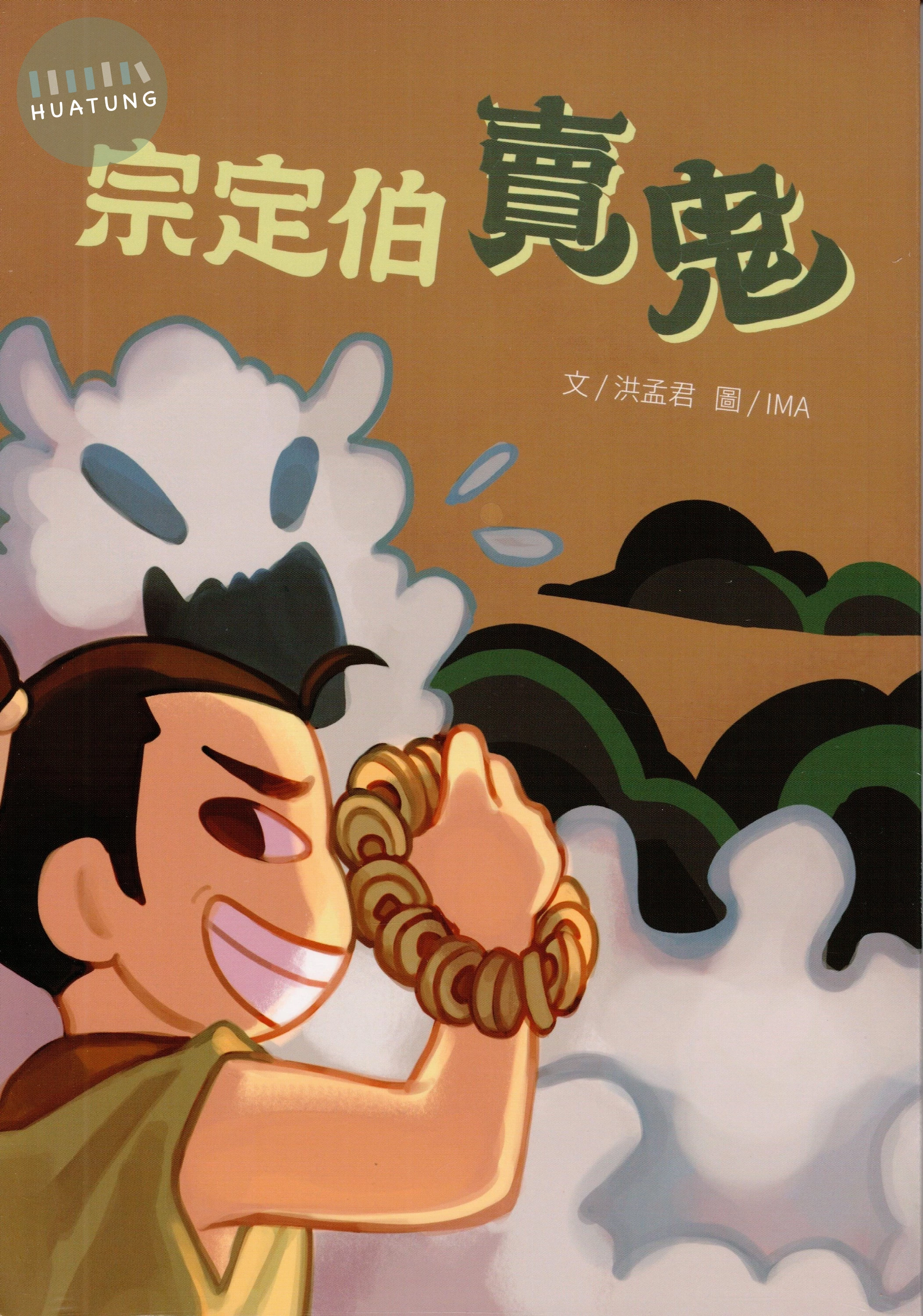 宗定伯賣鬼 