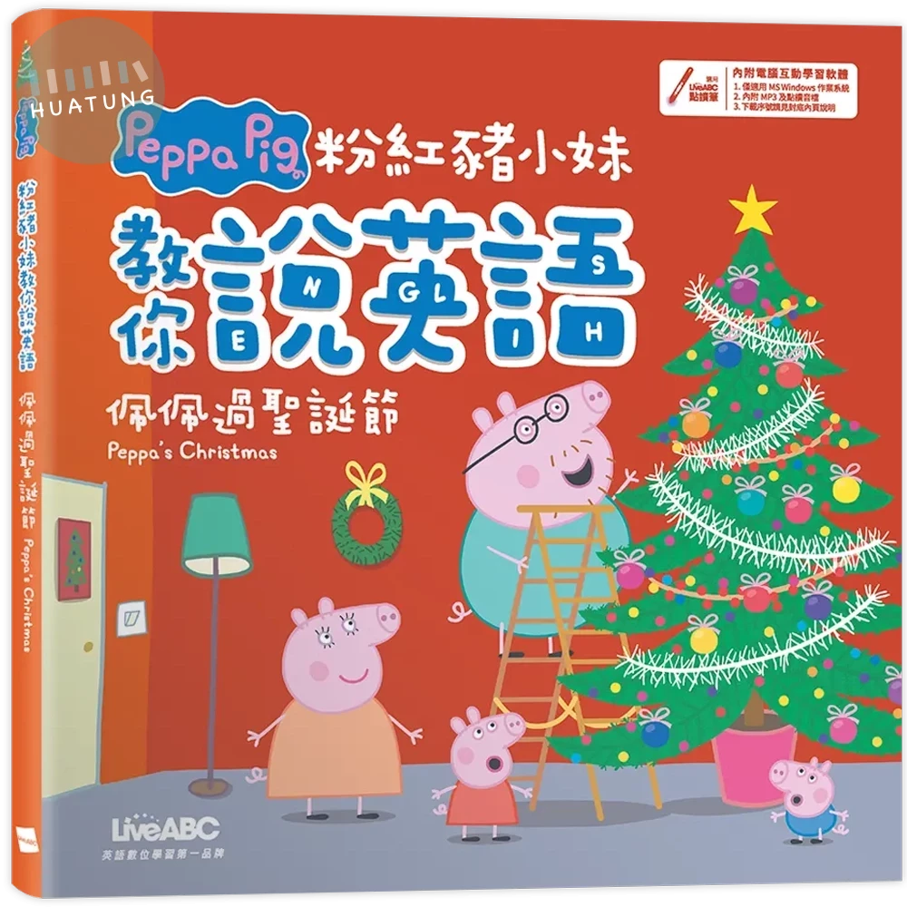 粉紅豬小妹教你說英語: 佩佩過聖誕節 (1版)