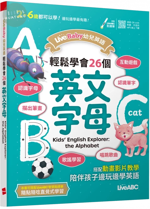 LiveBaby幼兒英語: 輕鬆學會26個英文字母 (1版)