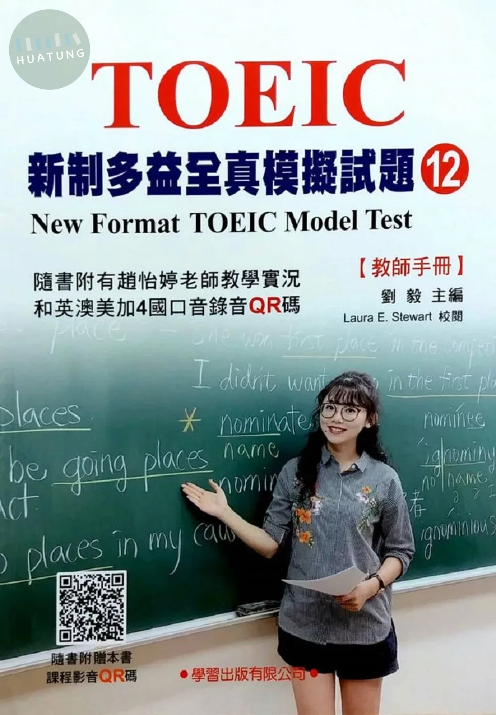 新制多益模擬試題【12】教師手冊 (1版)