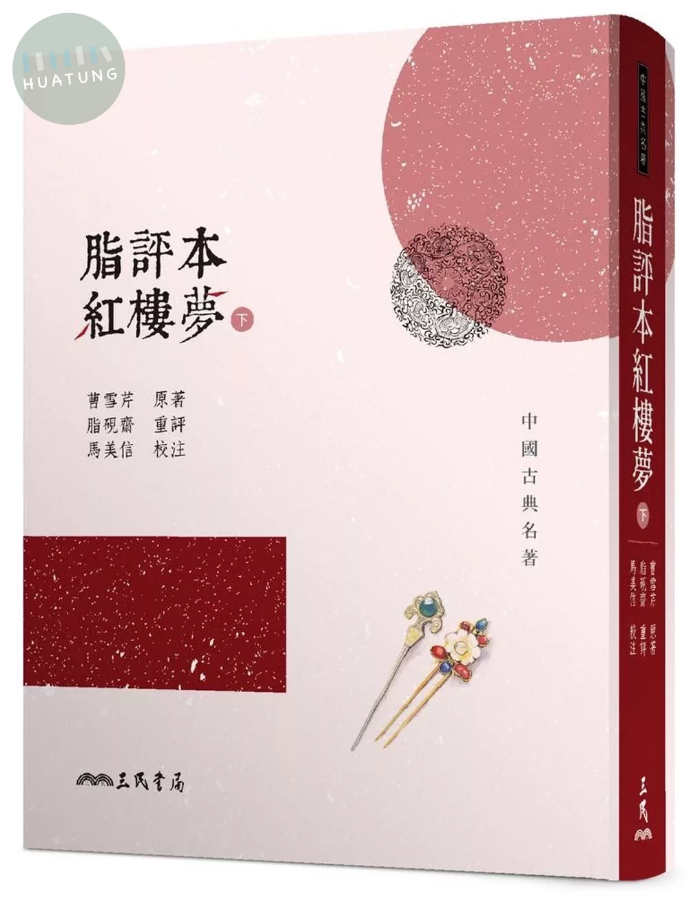 脂評本紅樓夢(下)(精裝本) 