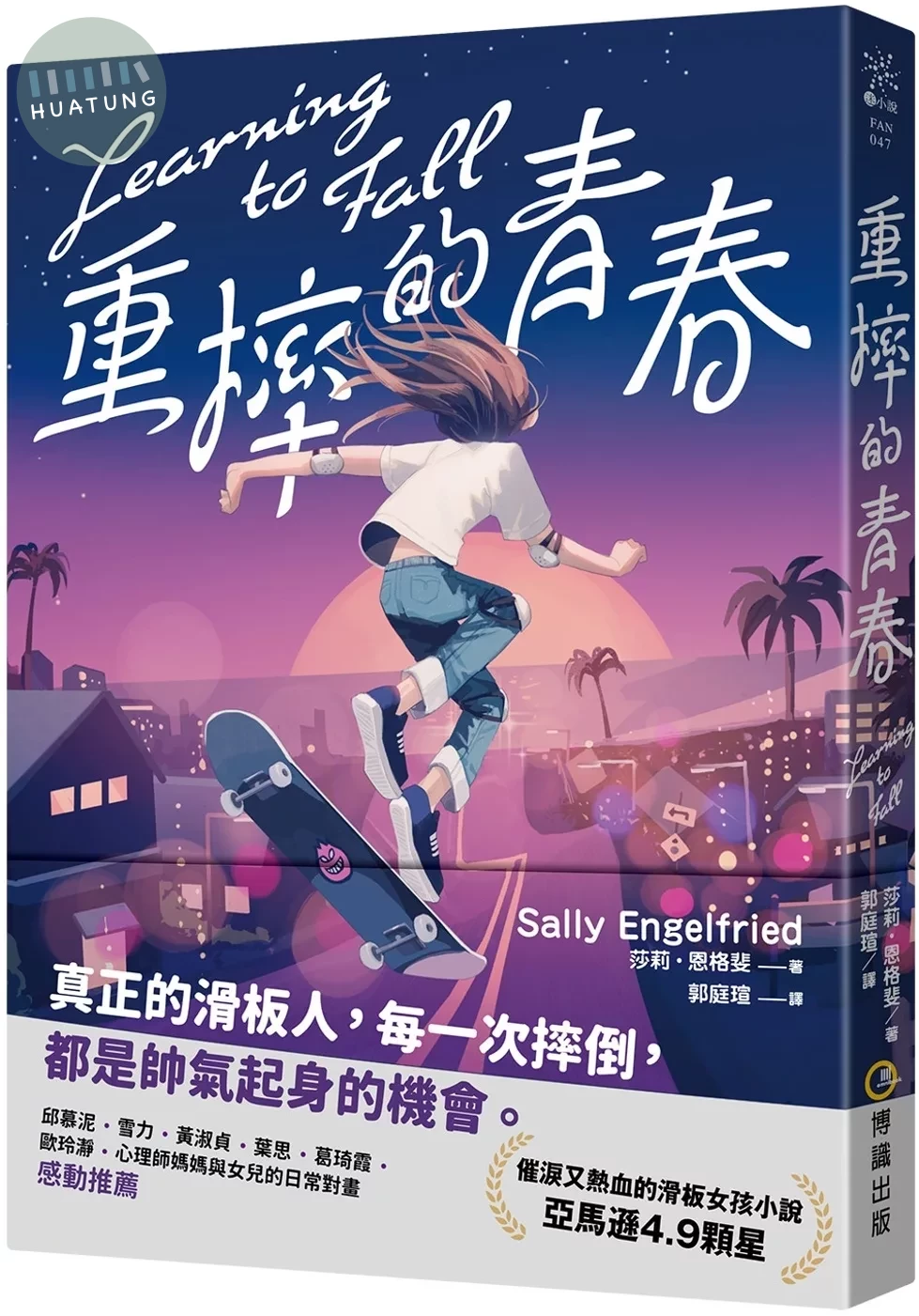 重摔的青春 (1版)