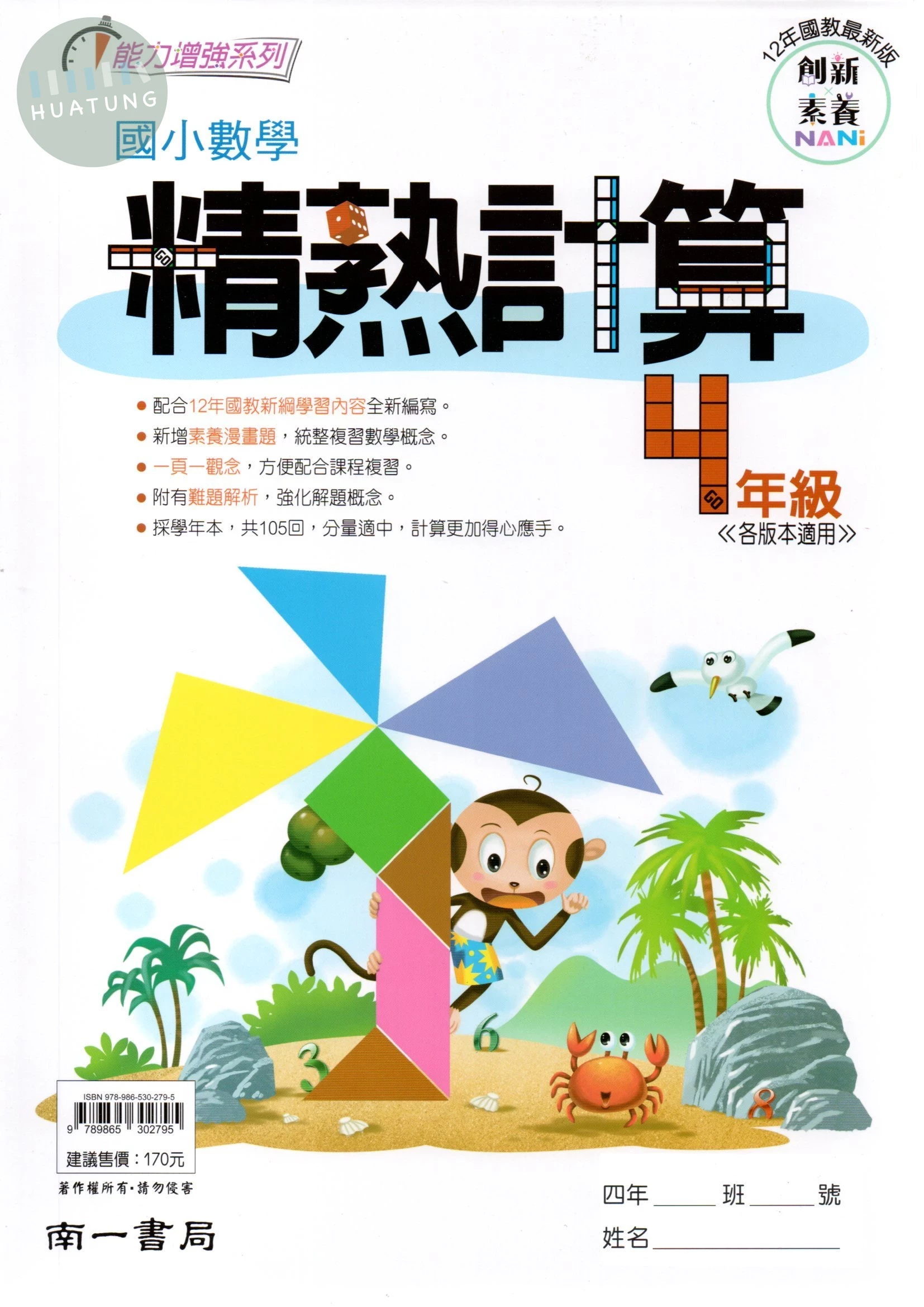 南一國小 能力增強系列 國小數學 精熟計算 4年級 (1版)