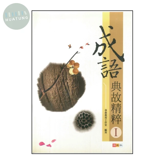 捷英社 突破系列成語典故精粹I (1版)