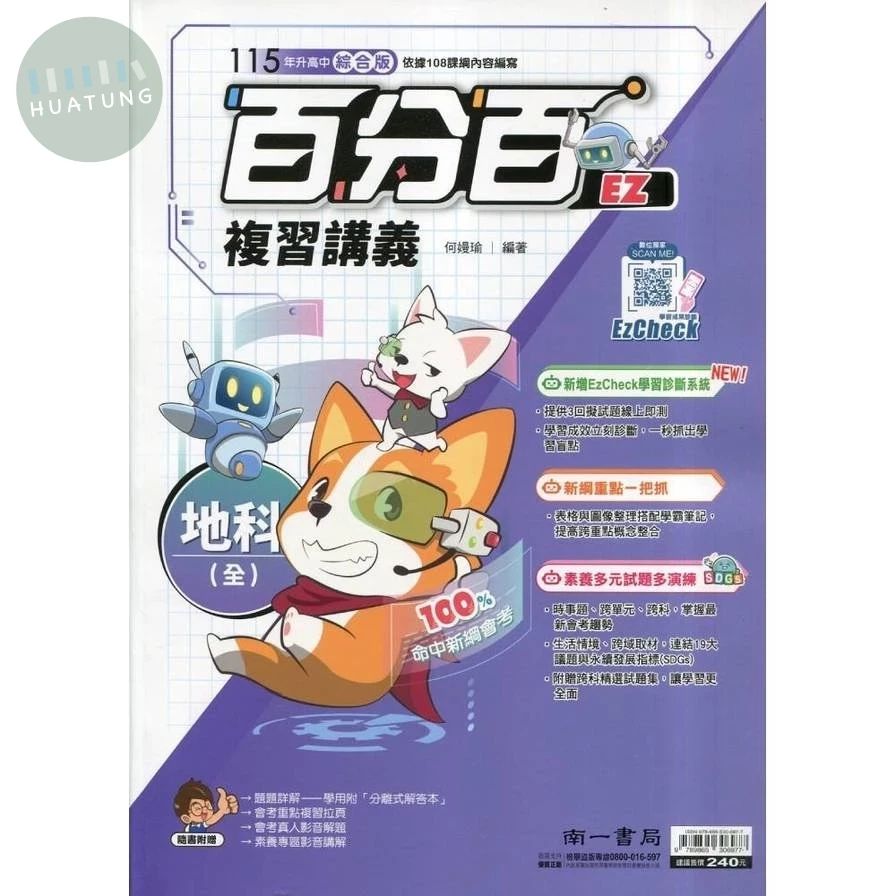 南一國中 百分百EZ複習講義地科(全) (1版)