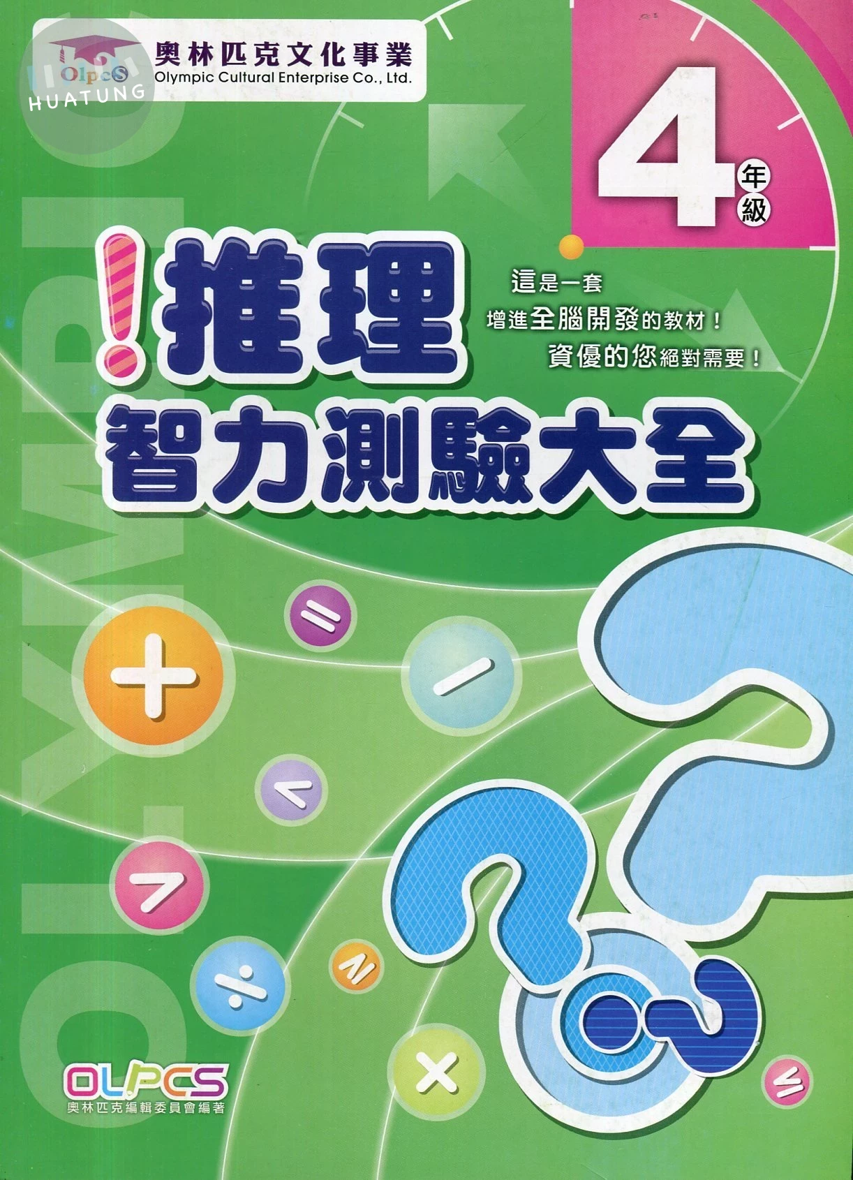 奧林匹克文教 推理測驗25國小(4) (1版)