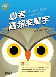 龍騰高中 英文 必考高頻率單字 (1版)