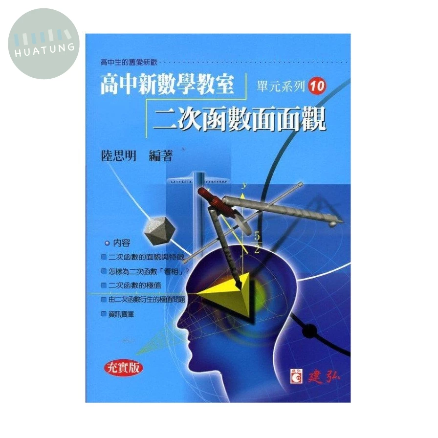 建弘高中 數學教室(10)二次函數面面觀充實版 