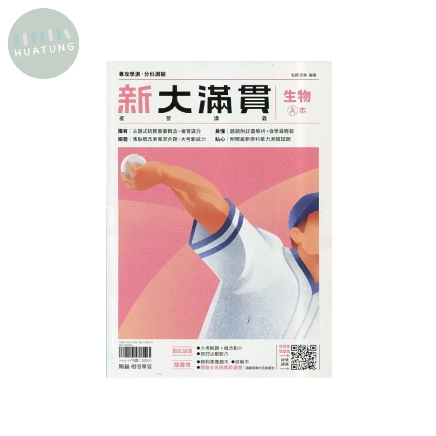 翰林高中 新大滿貫複習講義 生物(A本+B本)(附跨科題本) (1版)