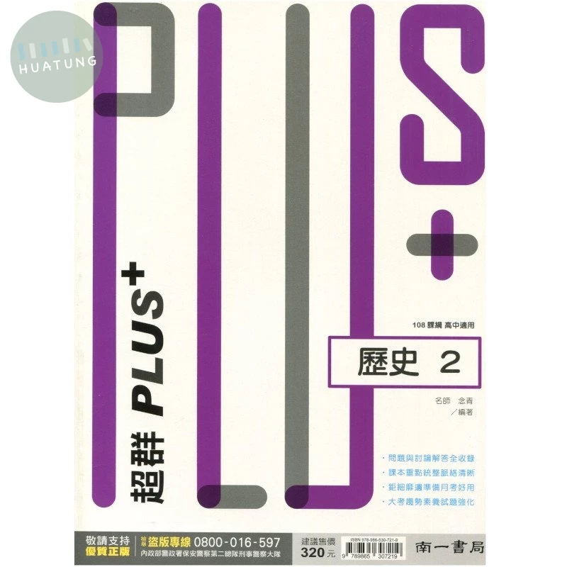 南一高中 超群PLUS+ 歷史(2)2 (1版)