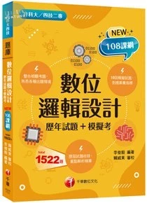 千華高職 數位邏輯設計(歷年試題+模擬考)(升科大四技) (1版)
