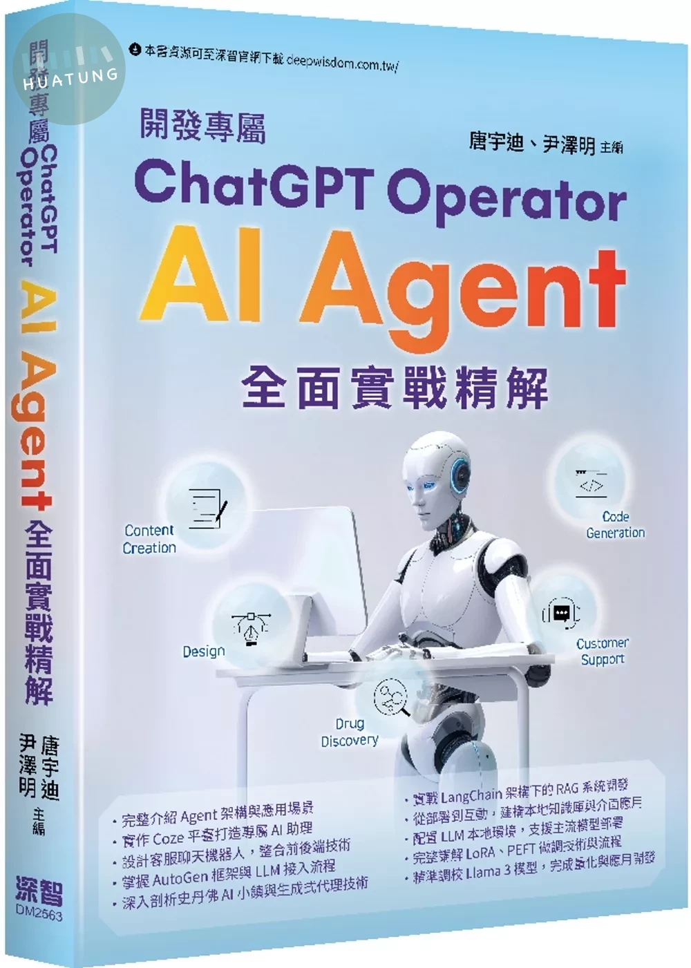 開發專屬ChatGPT Operator - AI Agent全面實戰精解 (1版)