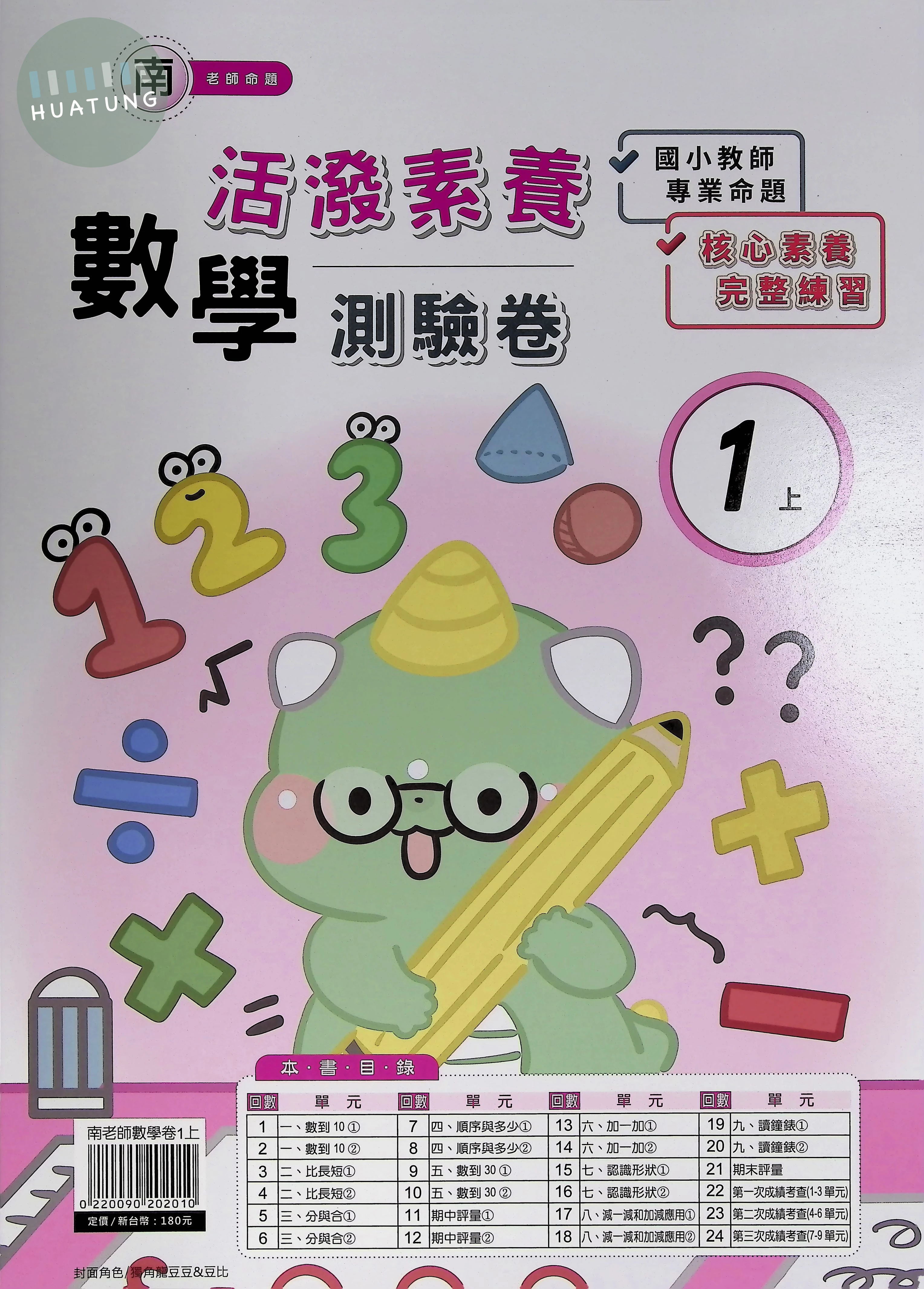 良品出版社國小 南版活潑素養測驗卷 數學1上 
