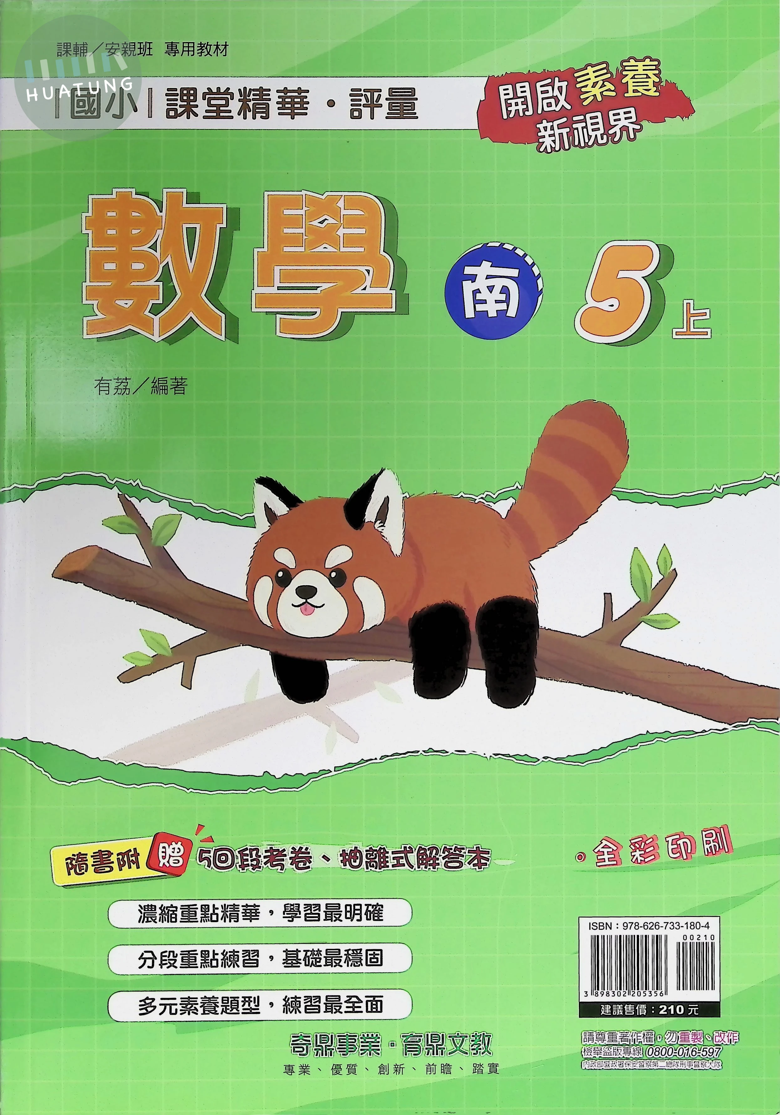 奇鼎國小 南版課堂精華 數學5上 