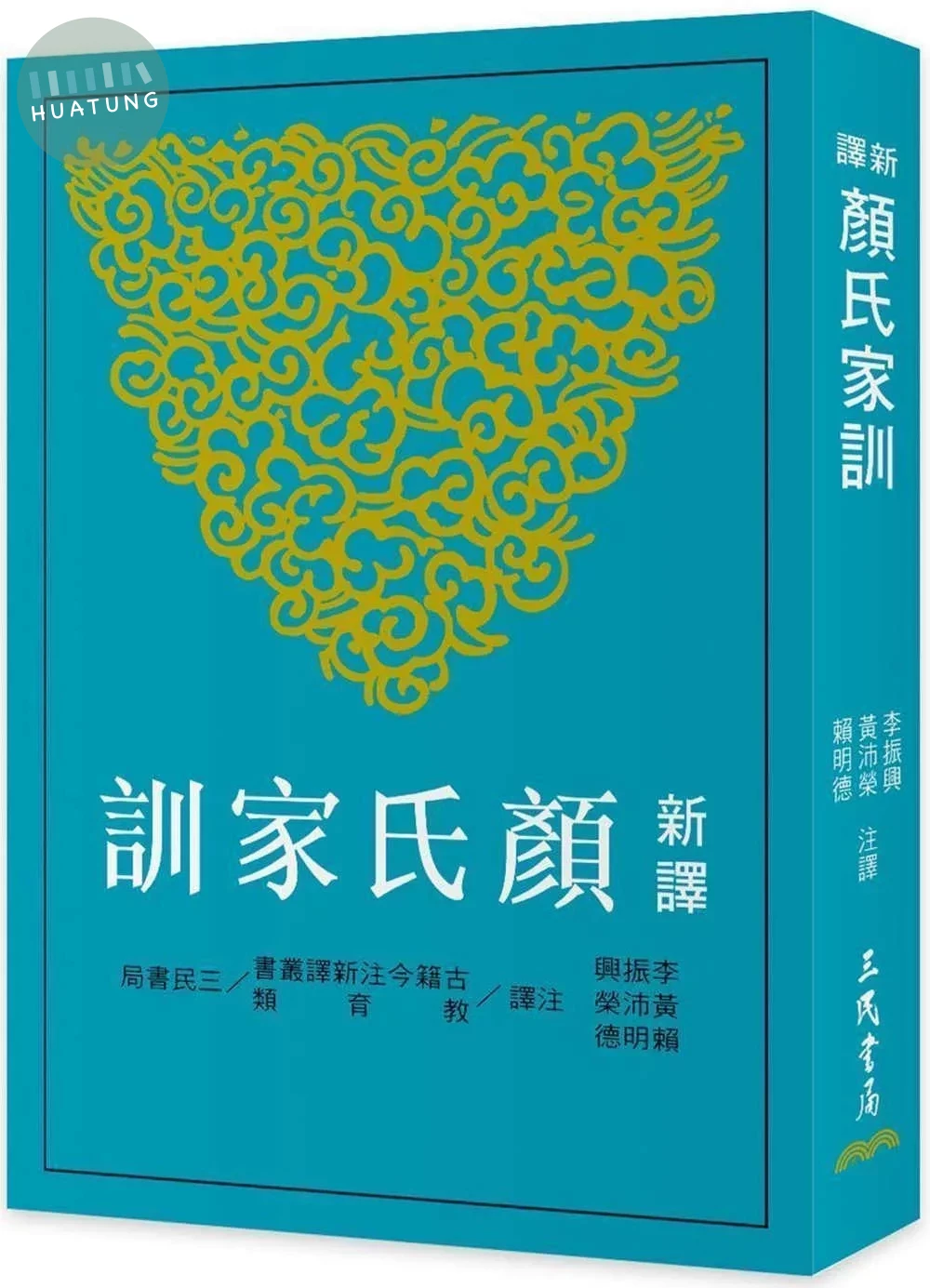 新譯顏氏家訓(三版) (3版)