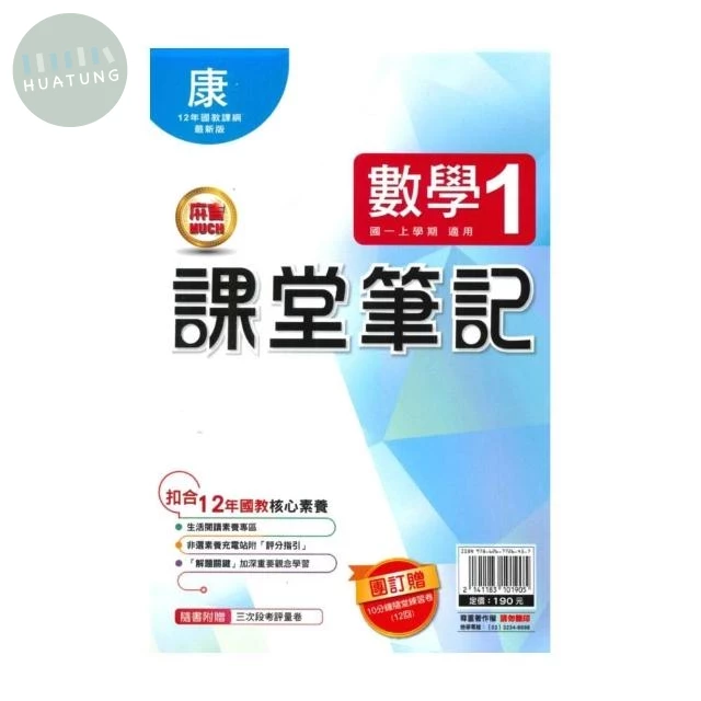 明霖國中 課堂筆記數學 (1)康版 (1版)
