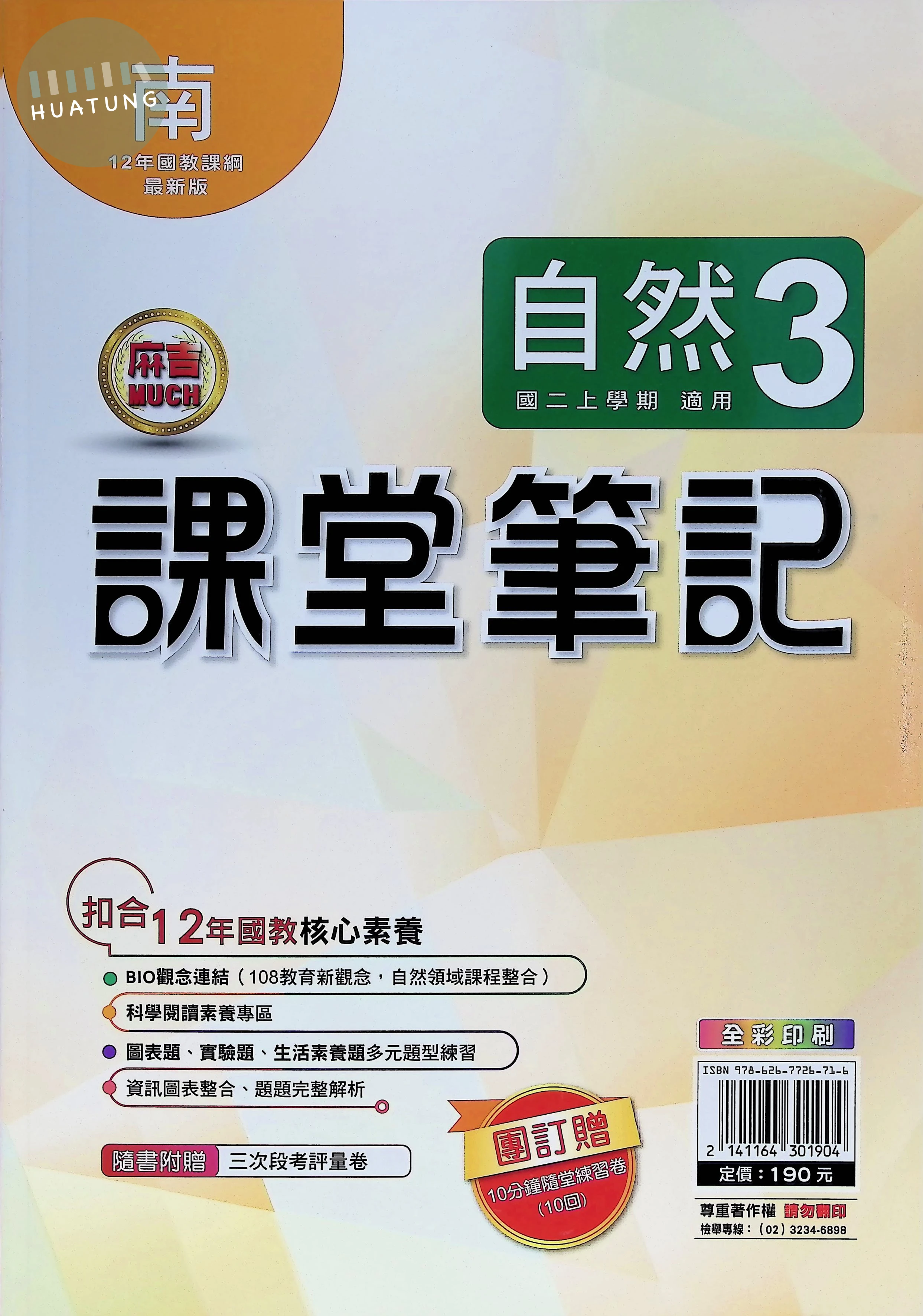 明霖國中 南版麻吉Much 課堂筆記自然3 