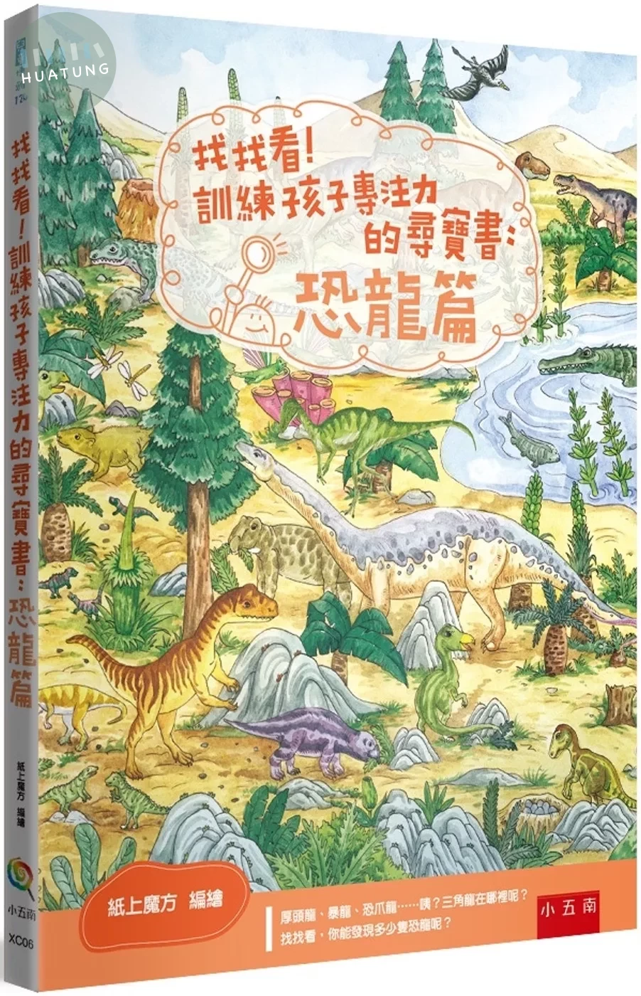 找找看！訓練孩子專注力的尋寶書：恐龍篇（2版） (2版)