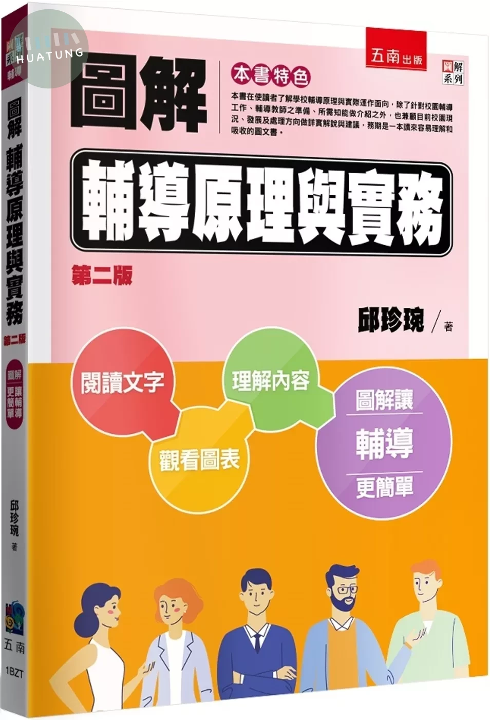 圖解輔導原理與實務 