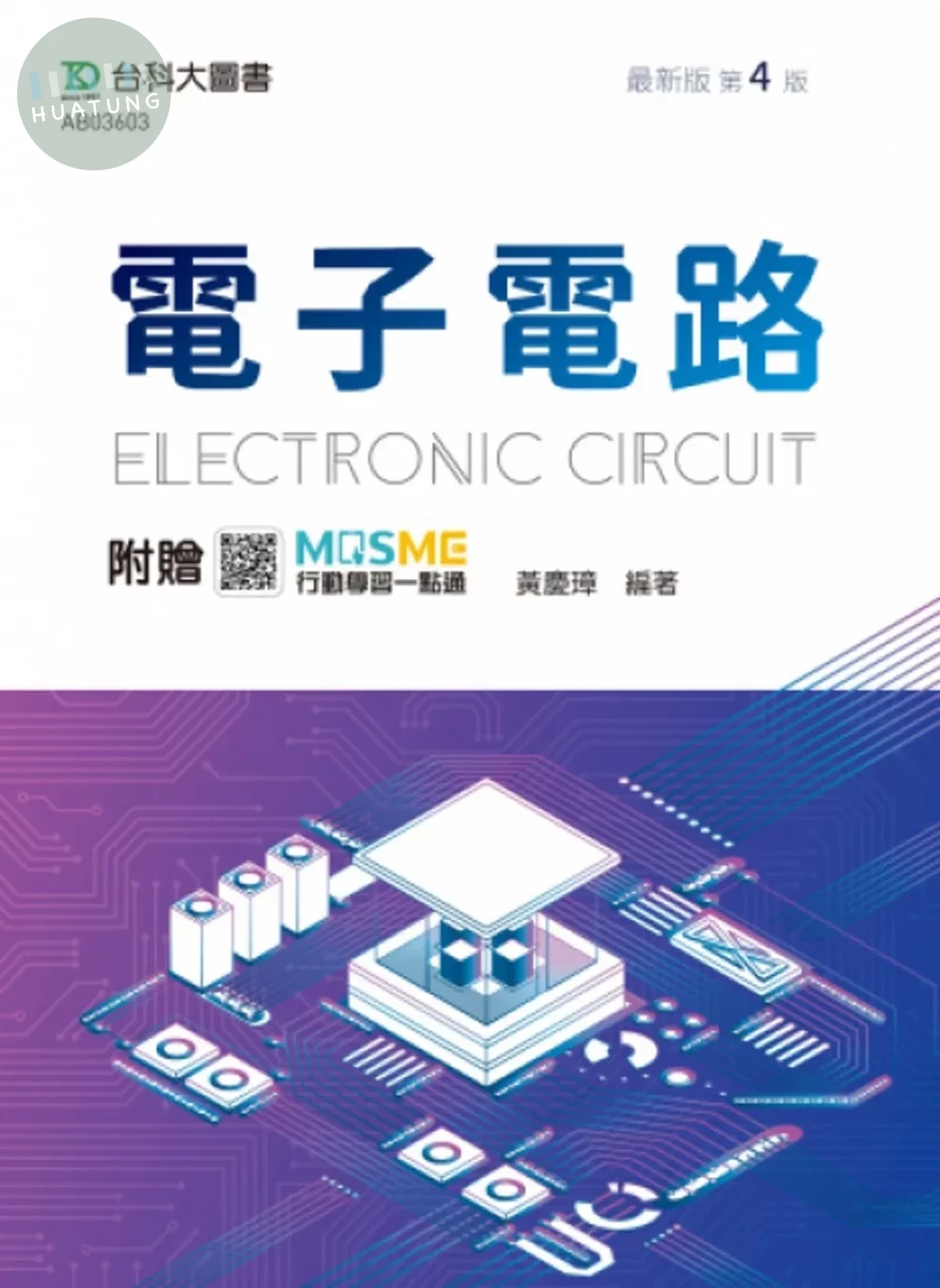 電子電路 - 最新版(第四版) - 附贈MOSME (4版)