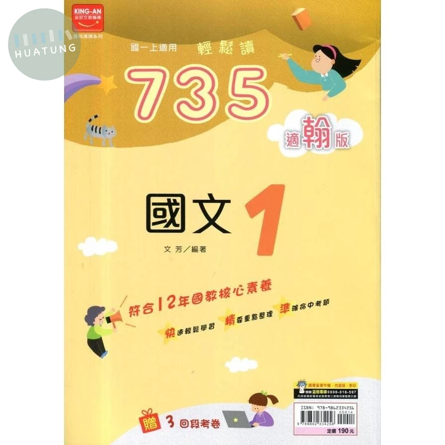 金安國中 適翰版735輕鬆讀 國文1 
