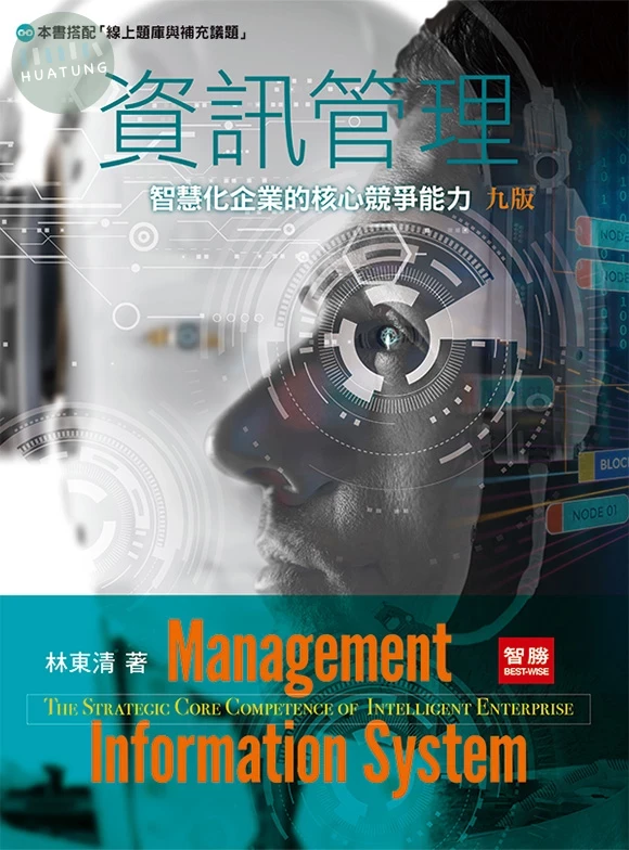 資訊管理：智慧化企業的核心競爭能力 (9版)