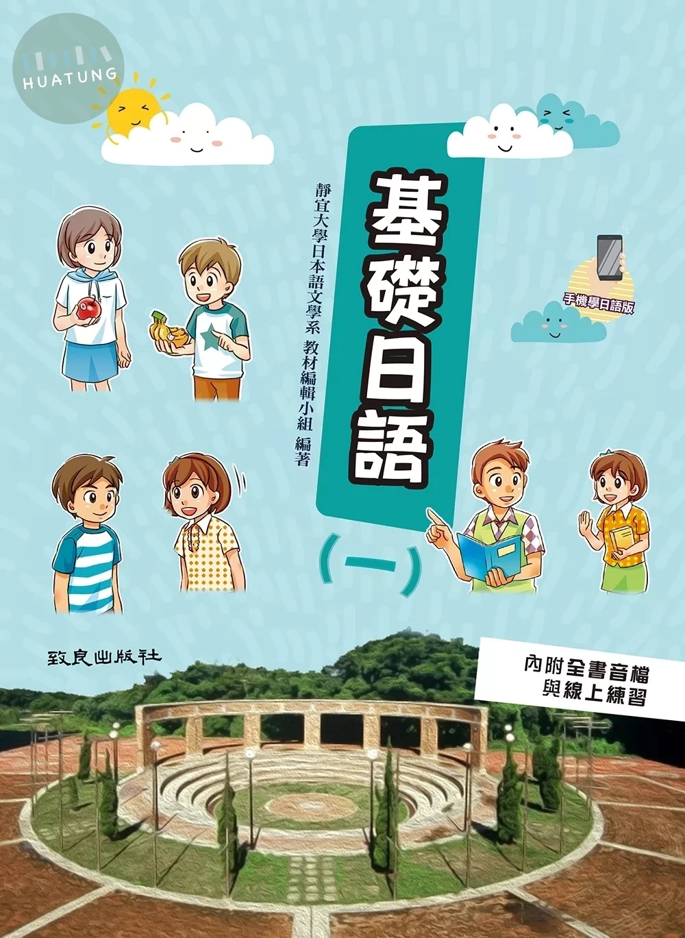 基礎日語(一) (手機學日語版)（二版） (2版)