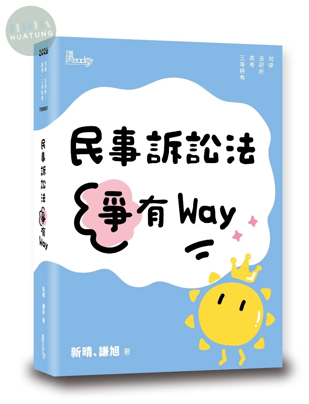 民事訴訟法爭有Way (1版)