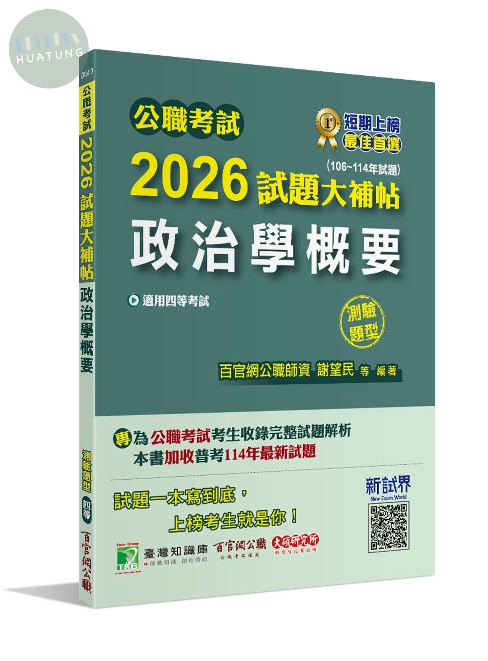 公職考試2026試題大補帖【政治學概要】(106~114年試題)(測驗題型)[適用四等/普考、地方特考] (1版)