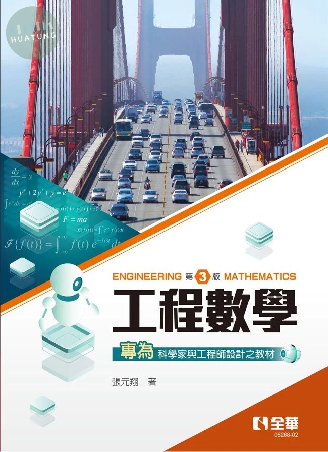 工程數學 (3版)