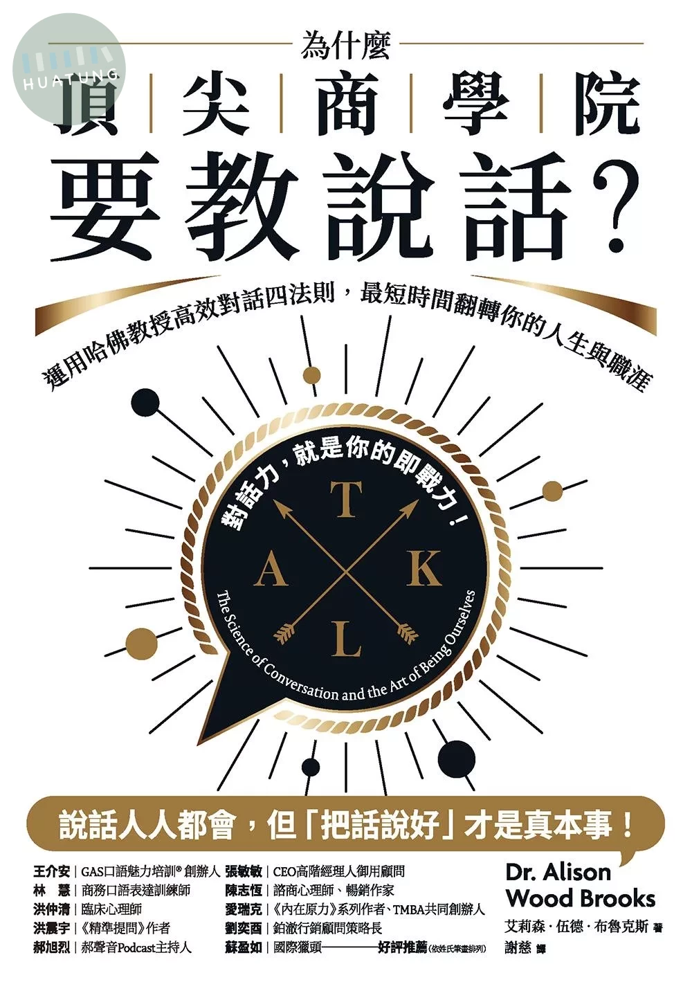 為什麼頂尖商學院要教說話？：運用哈佛教授高效對話四法則，最短時間翻轉你的人生與職涯 (1版) (1版)