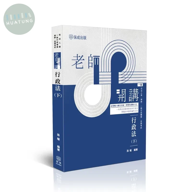 老師開講-行政法(下) (1版)