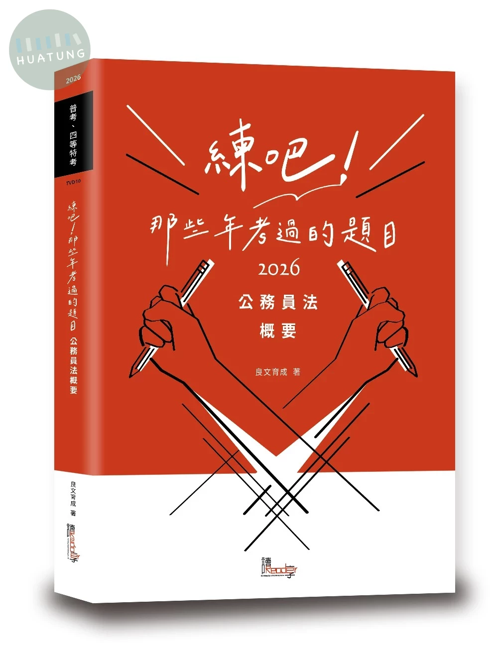 練吧!那些年考過的題目: 公務員法概要 (1版)