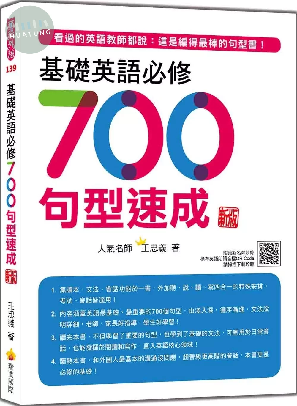 基礎英語必修700句型速成 新版（隨書附美籍名師親錄標準英語朗讀音檔QR Code） (1版)