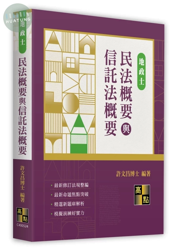 民法概要與信託法概要 
