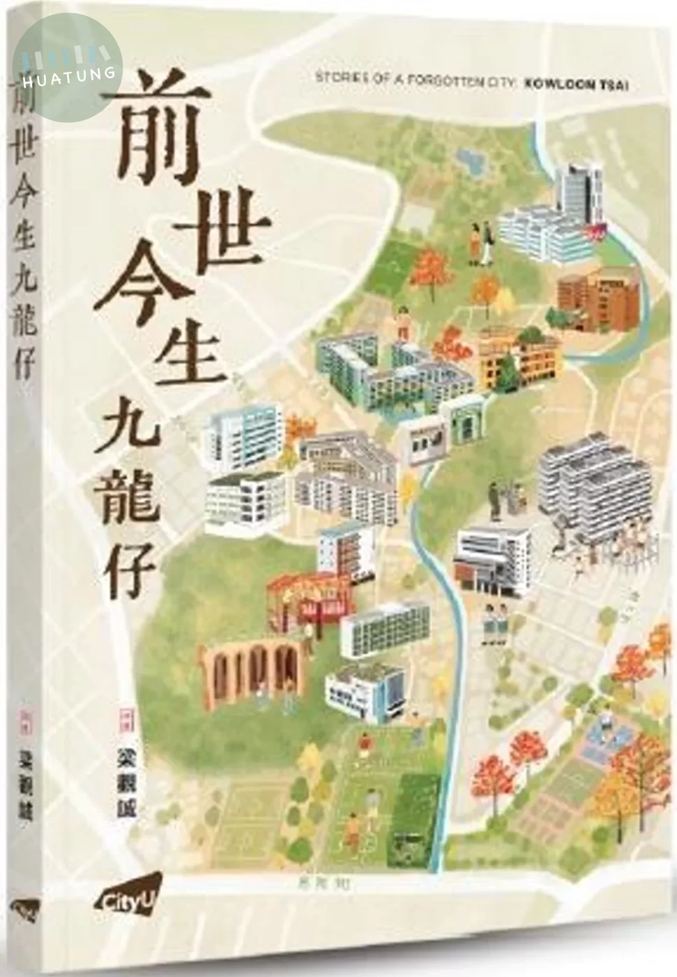 前世今生九龍仔 (1版)