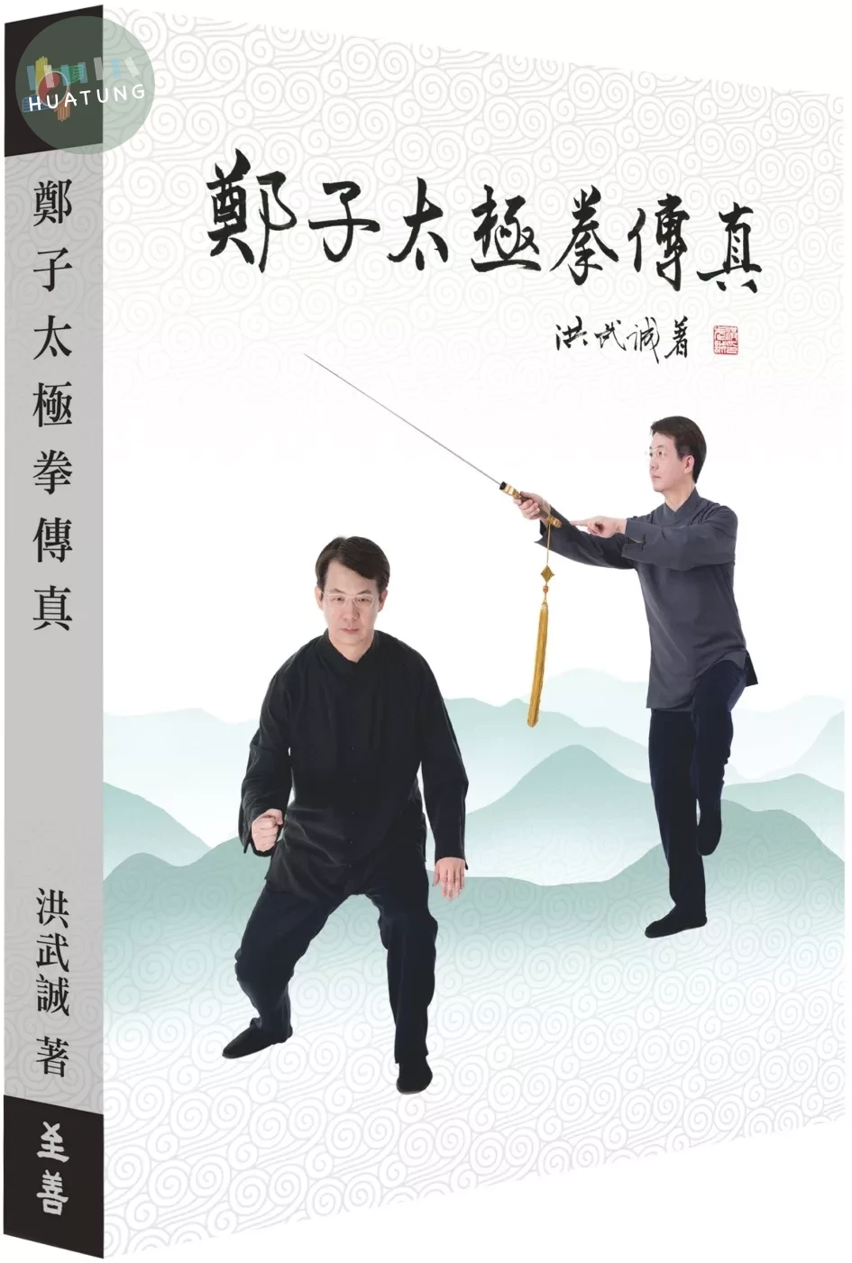 鄭子太極拳傳真 (1版)