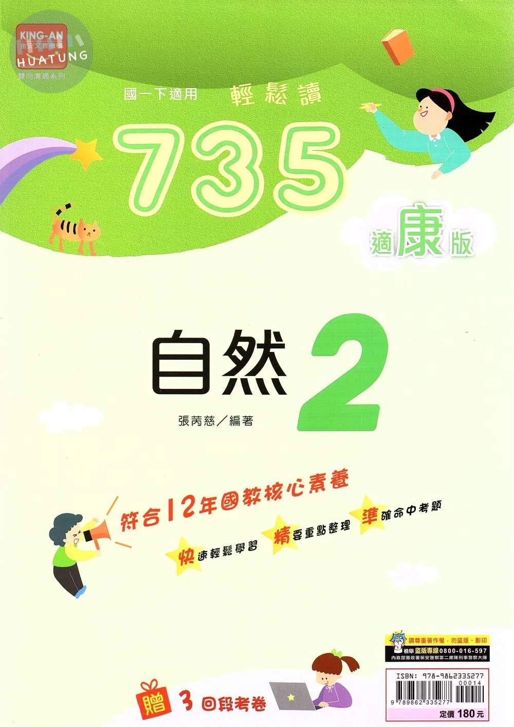 金安國中 735輕鬆讀自然(2)康版 