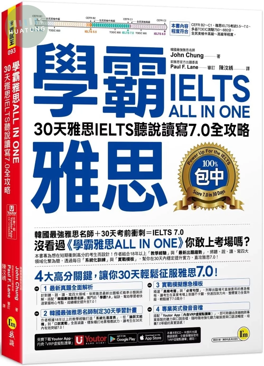學霸雅思ALL IN ONE：30天雅思IELTS聽說讀寫7.0全攻略(附「Youtor App」內含VRP虛擬點讀筆) (1版) (1版)