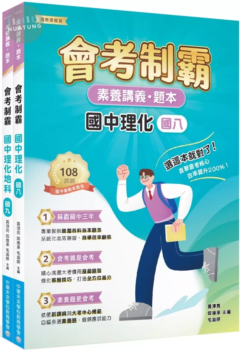 素養講義．題本 會考制霸 國中理化套書[本書適用國中會考] 