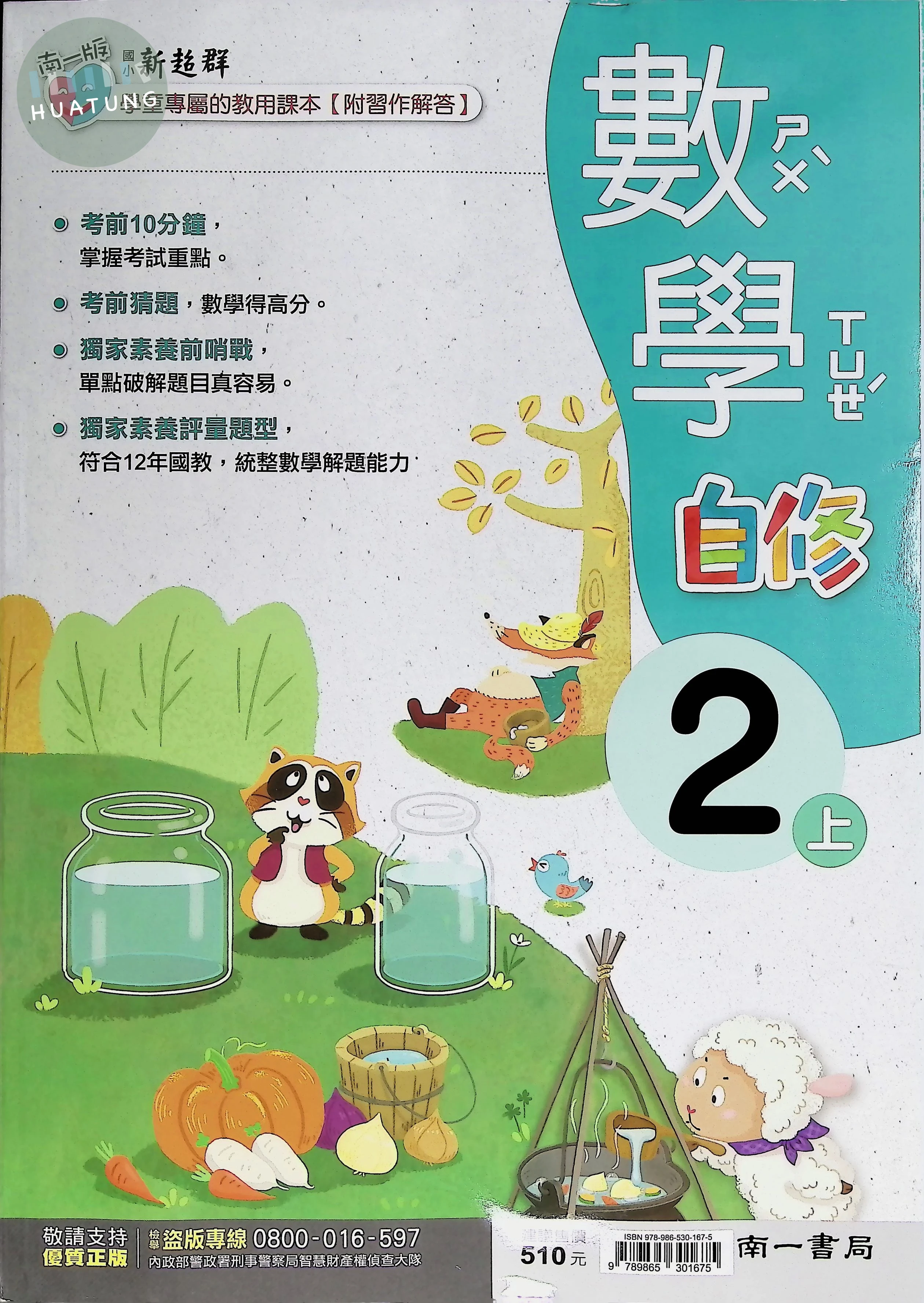 南一國小 新超群自修數學 2(上) (1版)